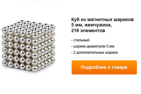 куб из магнитных шариков 5мм, жемчужина, 216 элементов.jpg