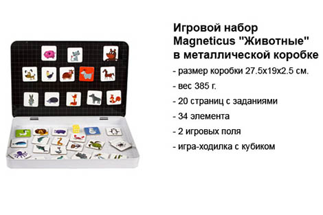 Игровой набор Magneticus Животные в метал.коробке.jpg
