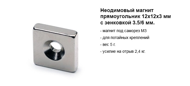 Неодимовый магнит прямоугольник 12х12х3 мм с зенковкой 3.56 мм.jpg
