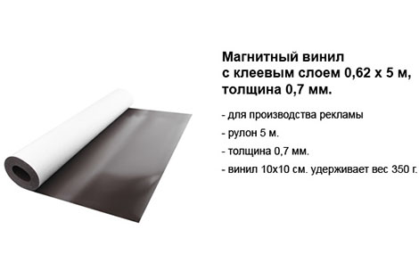 Магнитный винил с клеевым слоем 0,62 х 5 м, толщина 0,7 мм.jpg