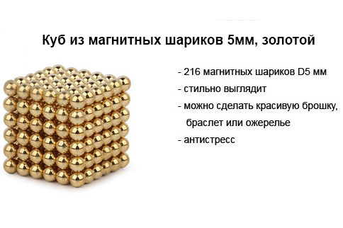 куб из магнитных шариков золотой 5 мм
