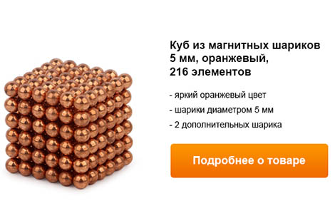 куб из магнитных шариков 5мм, оранжевый, 216 элементов.jpg
