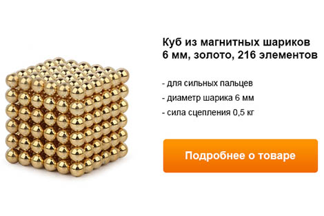 куб из магнитных шариков 6мм, золотой, 216 элементов.jpg