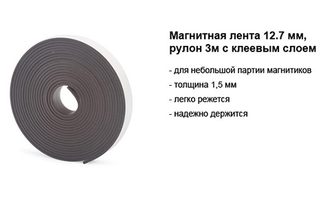 магнитная лента 12,7 мм с клеевым слоем.jpg