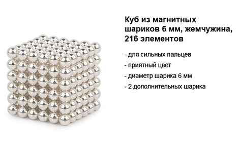 куб из магнитных 6 мм шариков 216 элементов жемчужный.jpg