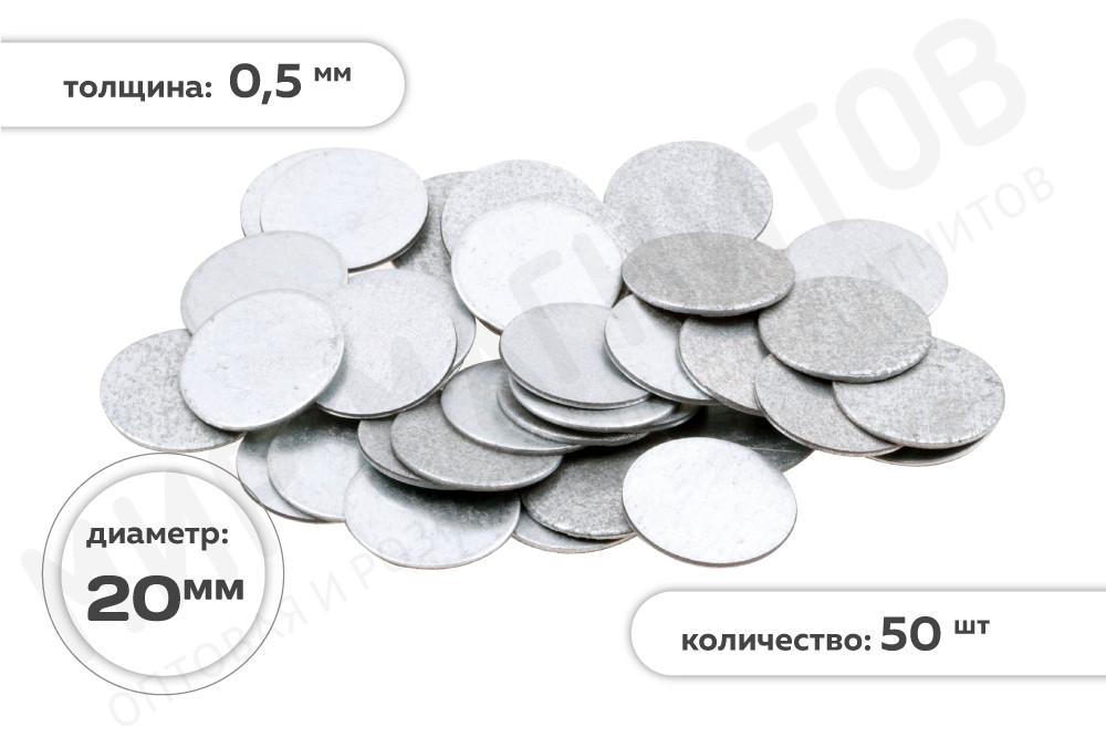 Металлическая оцинкованная ответная часть для магнита,  диск 20х0,5 мм, 50 шт в Екатеринбурге