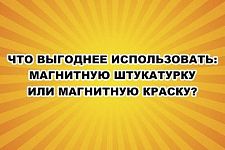 Что выгоднее использовать - магнитную штукатурку или магнитную краску?