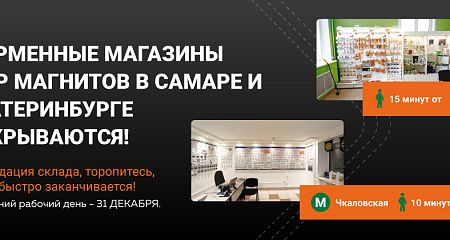 Магазины Мир Магнитов в Екатеринбурге и Самаре закрываются