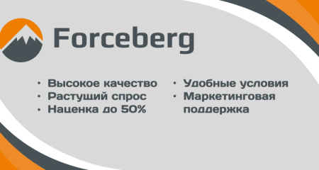 Ищем представителей торговой марки Forceberg