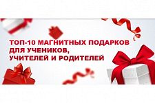 ТОП-10 магнитных подарков для учеников, учителей и родителей